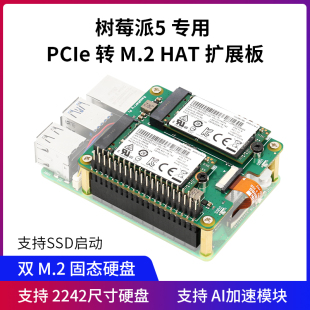 M.2 树莓派5 HAT双硬盘 PI5 NVMe协议 pcie 专用PCIe转M.2扩展板