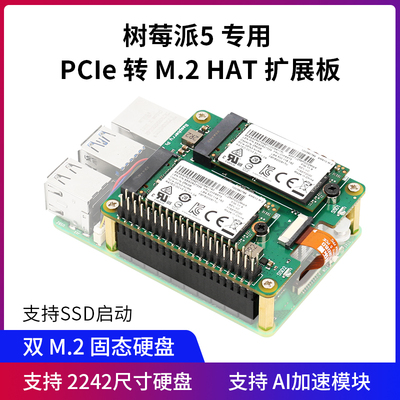 树莓派5 pcie 专用PCIe转M.2扩展板 NVMe协议 PI5 M.2 HAT双硬盘