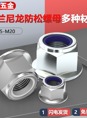 GB6183法兰面尼龙防松螺母带垫锁紧螺母M5M6M8M10M12M14 DIN6926