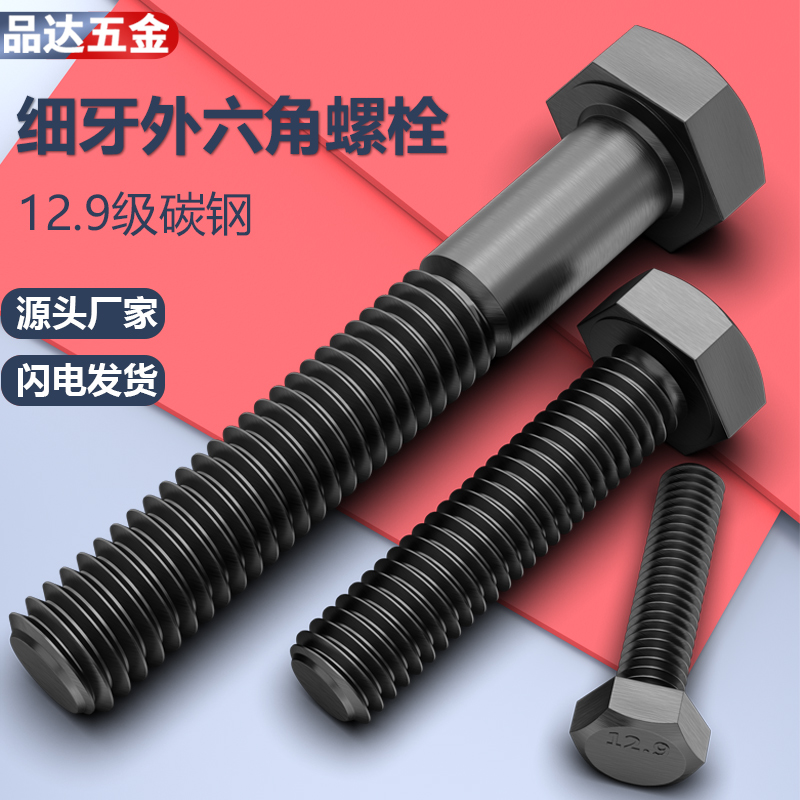 细牙外六角螺丝12.9级