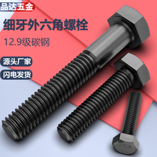 细牙外六角螺丝 12.9级 细扣M10*1*1.25M12M14M16M20GB5785/5786