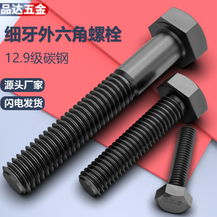 细牙外六角螺丝 12.9级 细扣M10*1*1.25M12M14M16M20GB5785/5786