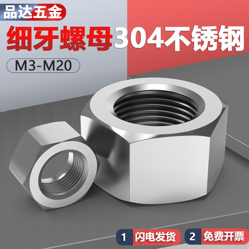 304不锈钢细牙螺母细牙螺帽