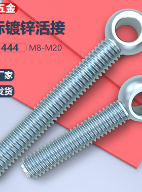 DIN444德标镀锌活接螺栓活节螺丝吊环带孔螺栓M6M8M10M12M16M20