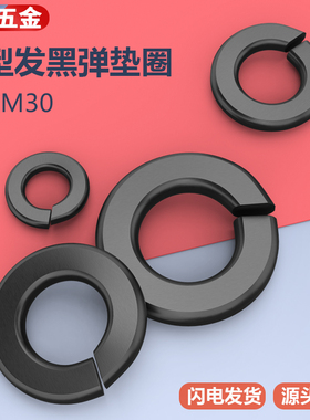 GB7244重型发黑弹垫圈 高强度弹簧片M6/8/10/12/14/16/18-30系列