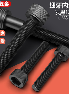 12.9级细牙圆柱内六角螺丝螺栓M12M14M16M18M20*1.5 细扣中扣