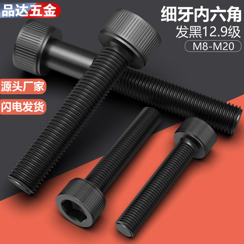12.9细牙圆柱内六角螺丝