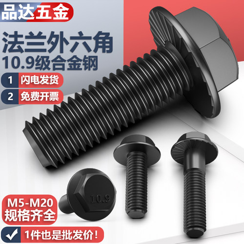 10.9级法兰螺栓外六角法兰面螺丝