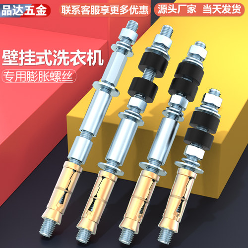 壁挂式洗衣机专用膨胀螺丝