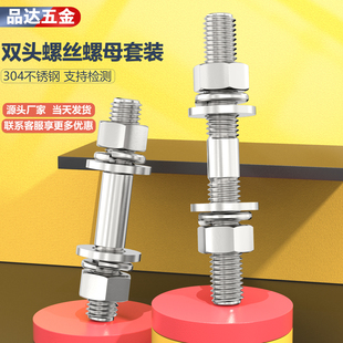 不锈钢304双头螺丝螺母套装 组合两头牙螺栓丝杆螺M6M8M10M12M16mm