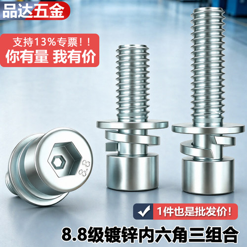 镀锌内六角三组合8.8级螺栓