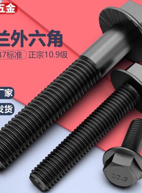 Q184黑色10.9级外六角法兰面螺栓GB5787M6M8M10M12M14M16汽配螺丝