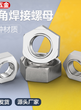 六角焊接螺母点焊螺帽无角焊接螺母无焊点无脚焊接螺帽M345681012
