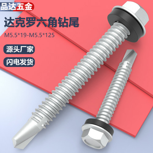 达克罗钻尾路秀宝防锈彩钢瓦