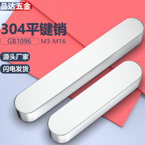 304不锈钢平键销销子键销条