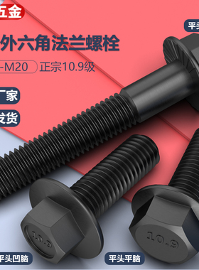 10.9级细牙外六角法兰面螺栓 M10M12M14M16M20*1.25牙*1.5牙*100