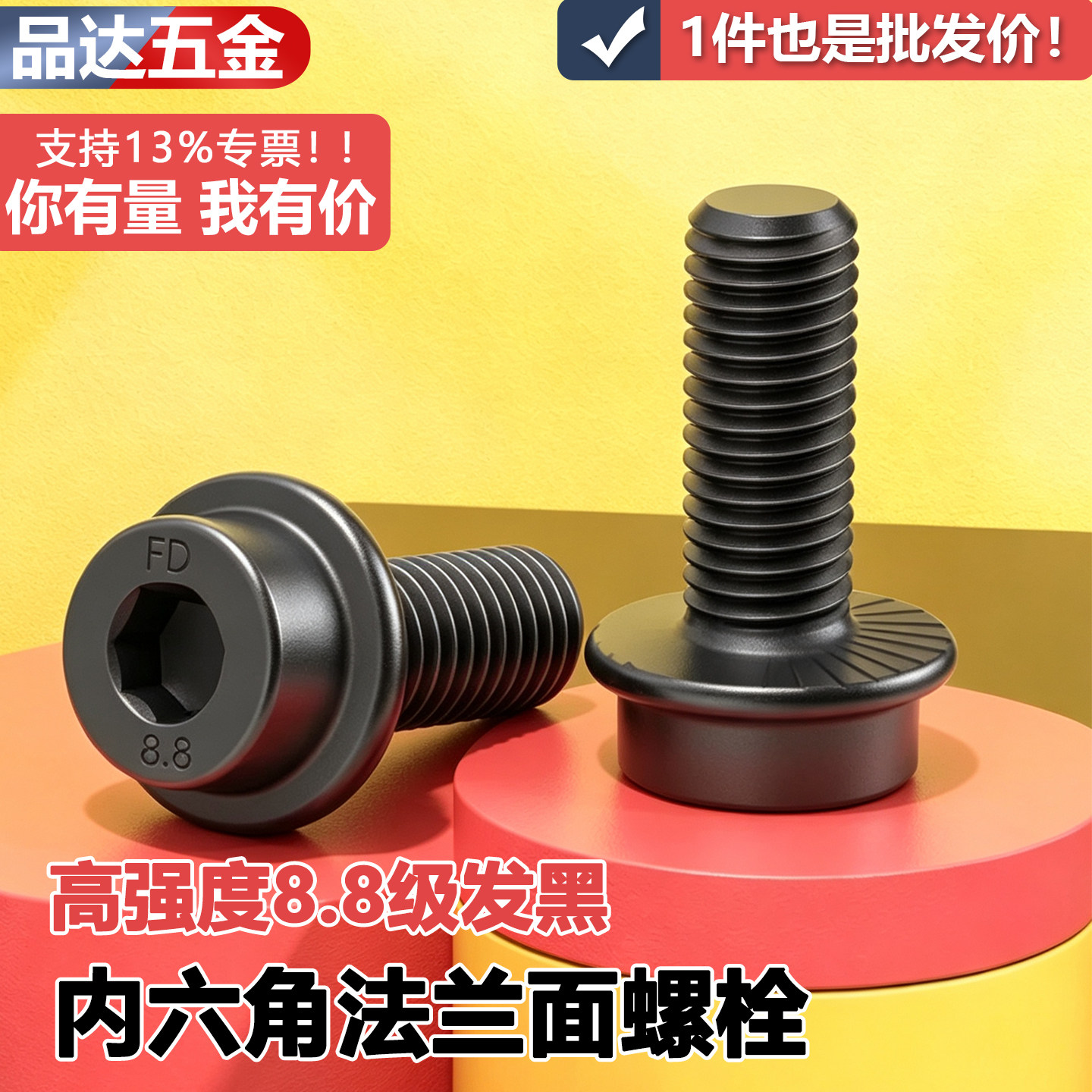 8.8级发黑内六角法兰面螺栓