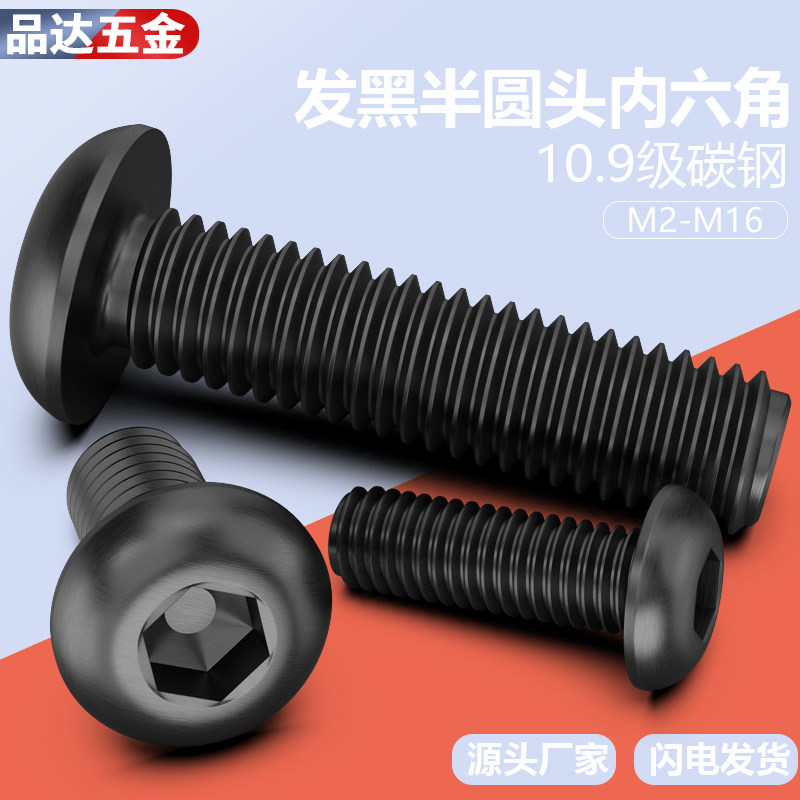 10.9级发黑半圆头内六角螺钉