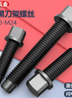 刀架螺丝M16四方头14压刀螺栓12车床M10数控机床18高强度螺杆车床