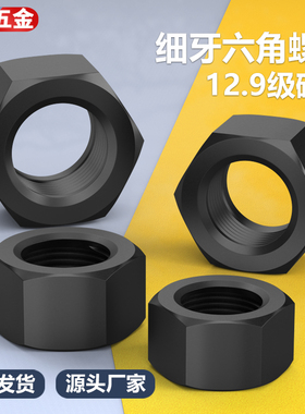 细牙六角螺母细扣中牙螺帽12.9级GB6171M10*1.25/12*1.5/M36*3