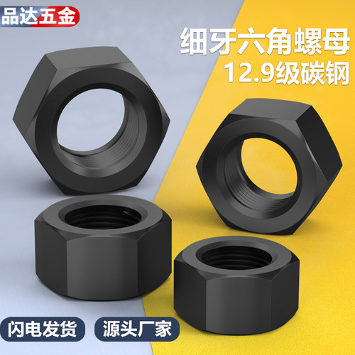 细牙高强度六角螺母12.9级