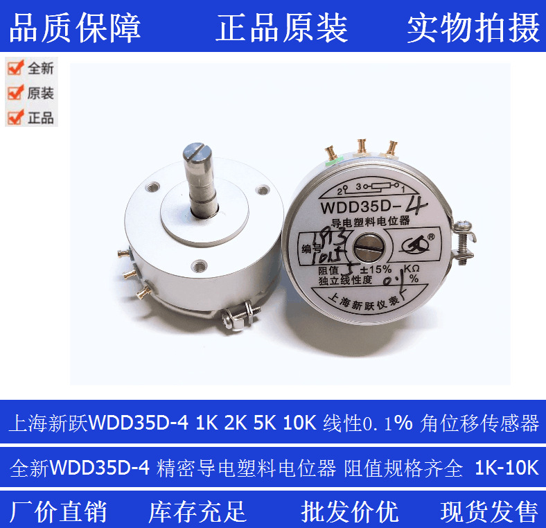 上海新跃精密电位器导电角位移传感器WDD35D-4 5K 2K线性0.1%