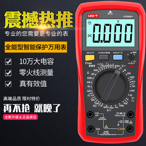 优利德高精度数字万用表UT890C/UT890D+多功能电工维修智能万用表