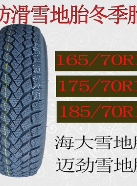 冬季胎雪地胎防滑胎1657013   1757013  1857014