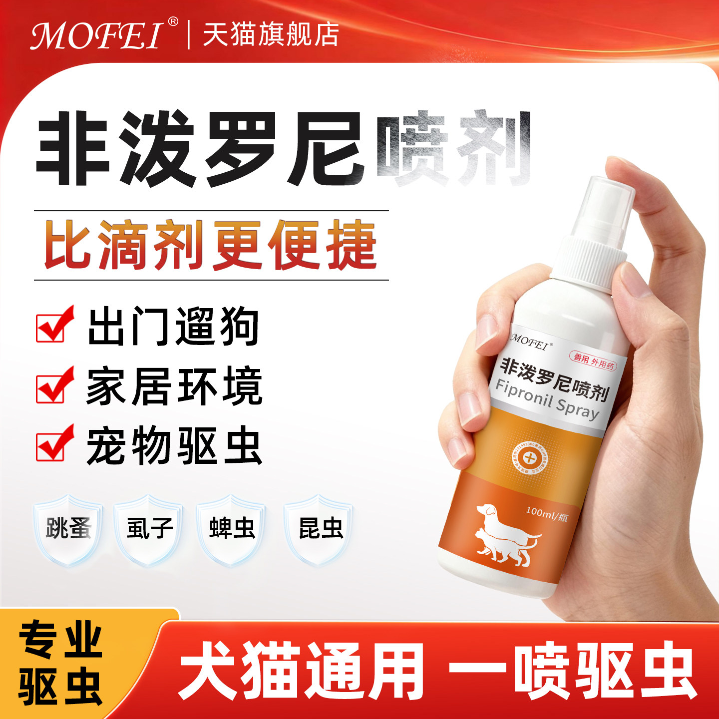 Mofei非泼罗尼驱虫喷雾猫咪狗狗体外驱虫药喷剂虱子蜱虫跳蚤外驱