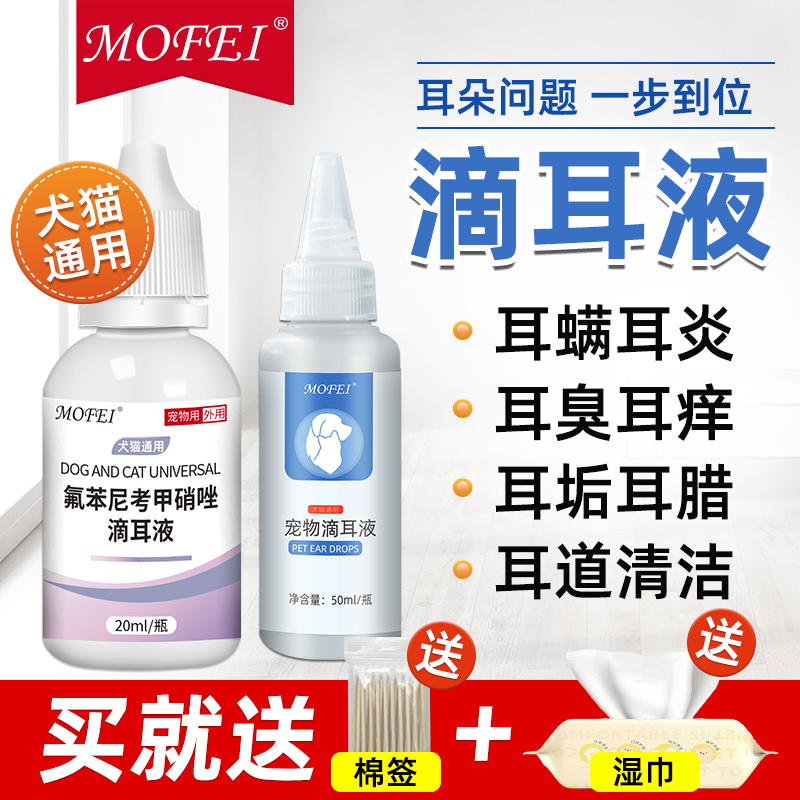 mofei宠物滴耳液耳朵清洗液