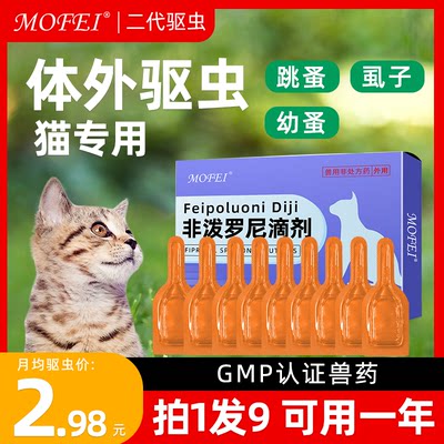 mofei驱虫药非泼罗尼滴剂9支特惠