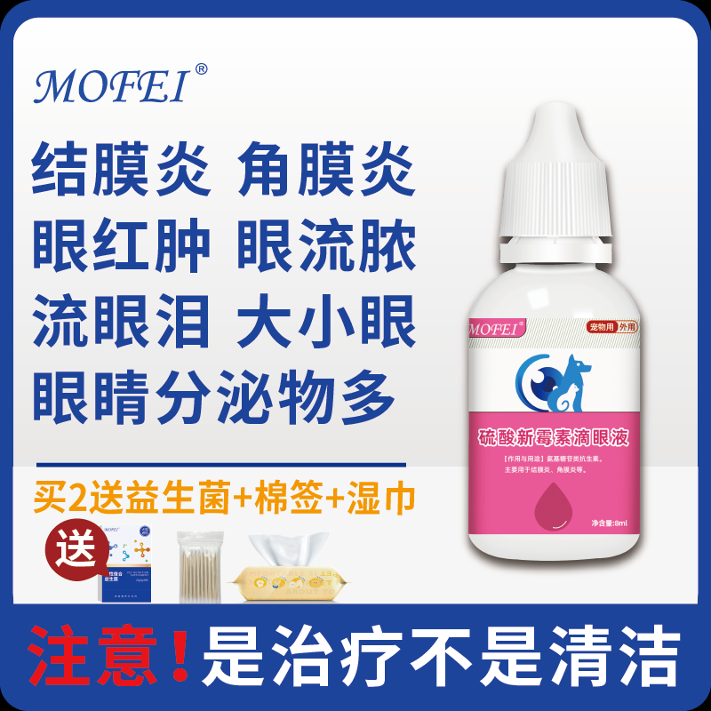 mofei 猫咪眼药水抗菌新霉素硫酸滴眼液宠物小猫眼部滴眼液角膜Z,宠物/宠物食品及用品,猫眼/耳/口/鼻疾病药品,淘宝优惠券,粉丝福利购,淘宝优惠卷