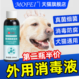 宠物猫咪狗狗皮肤外用药真菌猫藓狗癣通用清洗消毒聚维酮碘溶液