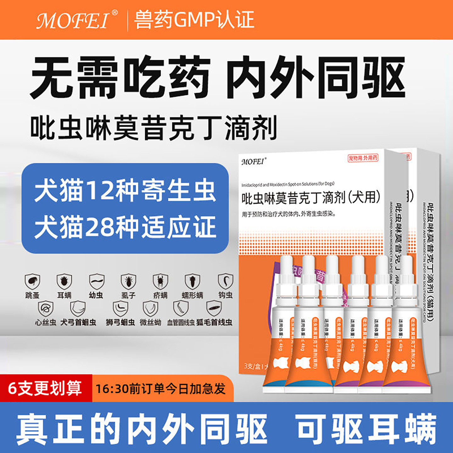 Mofei猫咪驱虫药体内外一体狗狗体外跳蚤耳螨宠物吡虫啉莫昔克丁Z