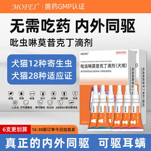 Mofei猫咪驱虫药体内外一体狗狗体外跳蚤耳螨宠物吡虫啉莫昔克丁Z