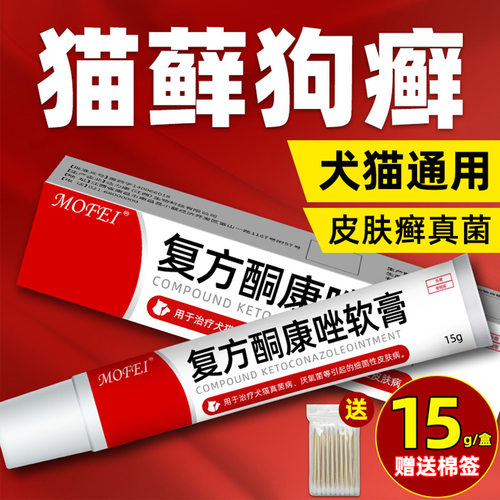 猫藓外用药复方酮康唑软膏真菌犬皮肤病药膏喷剂宠物猫狗癣专用药