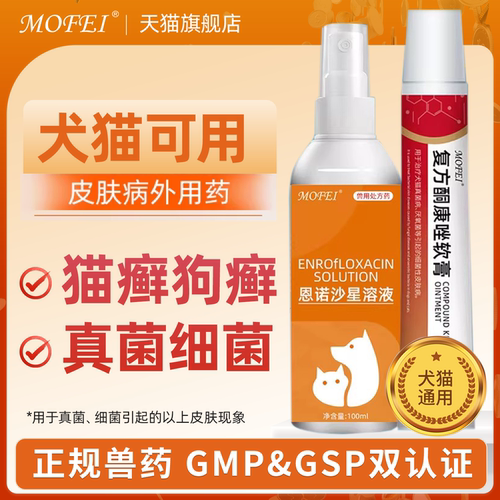 mofei宠物皮肤病专用药喷雾药膏