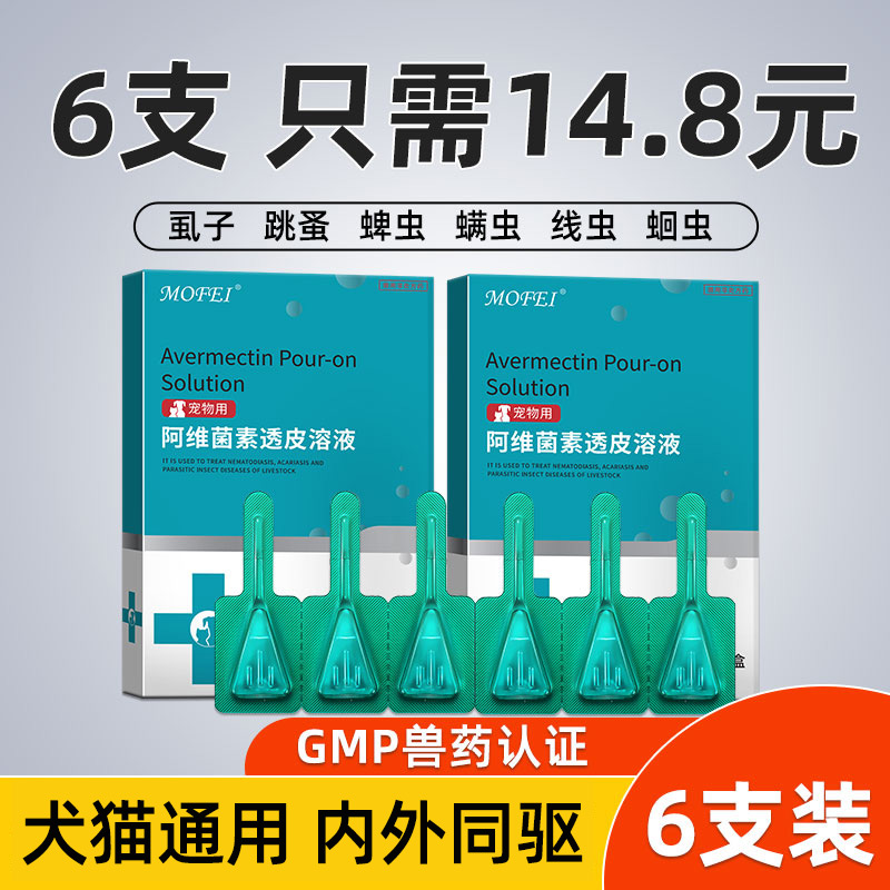 猫咪狗狗体外驱虫药6支只要14.8