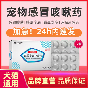 宠物狗狗猫咪感冒药猫鼻支咳嗽发烧打喷嚏流鼻涕犬窝咳多西环素片