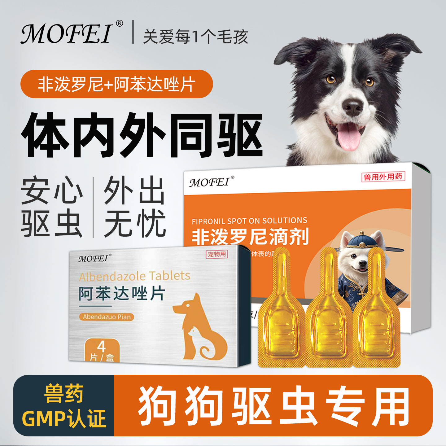 Mofei守护成幼犬无虫扰！