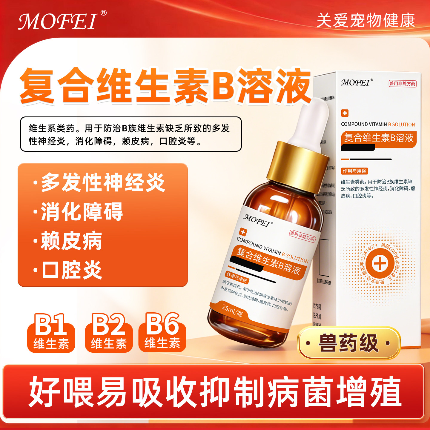 MOFEI复合维生素B溶液猫咪消化障碍口腔宠物狗赖皮病多发性神经炎