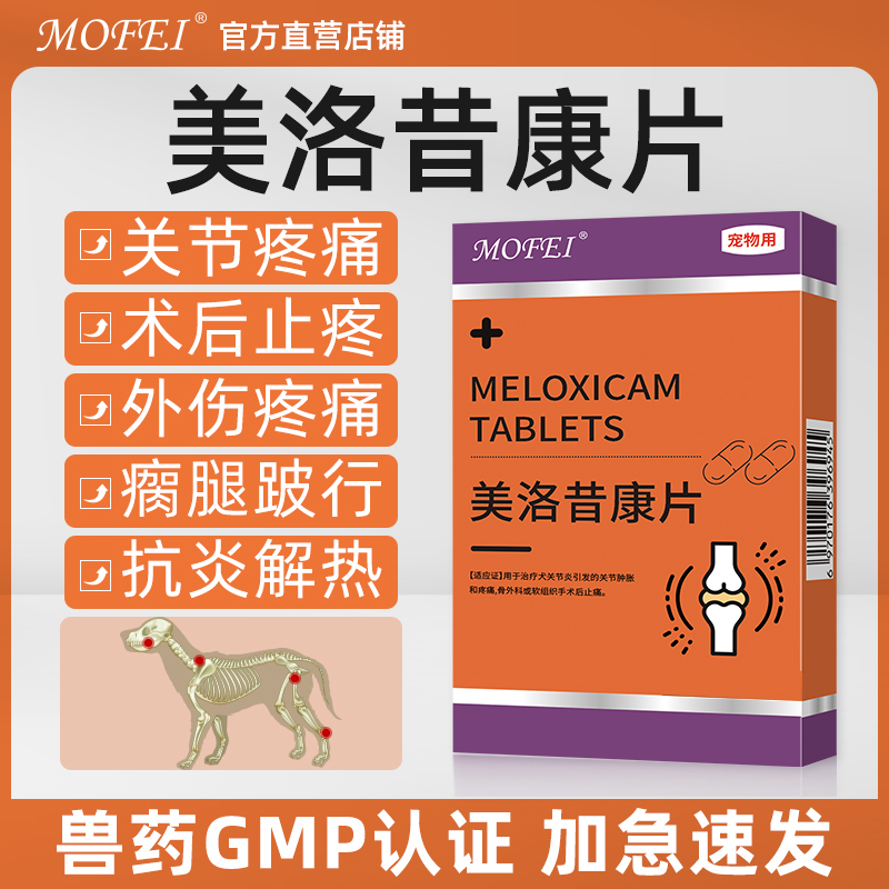 mofei美洛昔康片宠物止疼药狗狗猫咪绝育术后消炎止痛关节炎猫咪