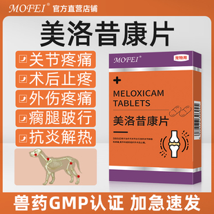 mofei美洛昔康片宠物止疼药狗狗猫咪绝育术后消炎止痛关节炎猫咪