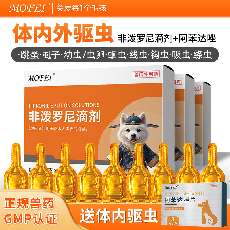 非泼罗尼滴剂宠物一体驱虫除跳蚤