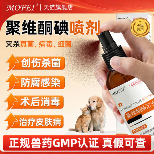 MOFEI宠物聚维酮碘消毒喷剂