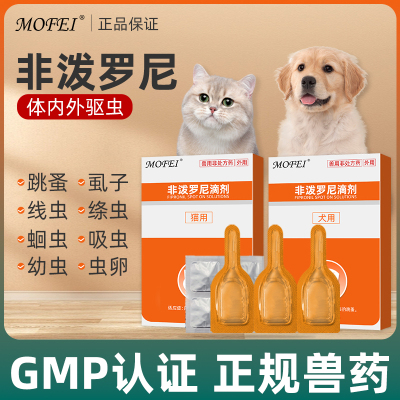 mofei宠物驱虫药猫狗专用滴剂