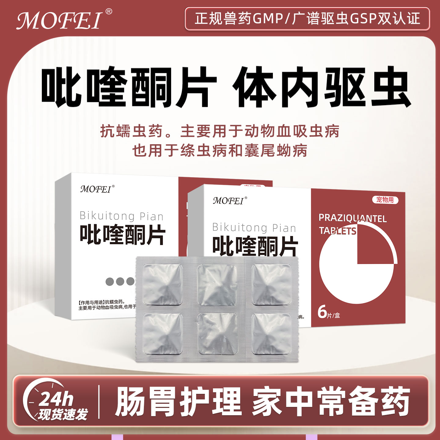 mofei吡喹酮片狗狗专用体内驱虫药内驱幼犬小狗比熊泰迪