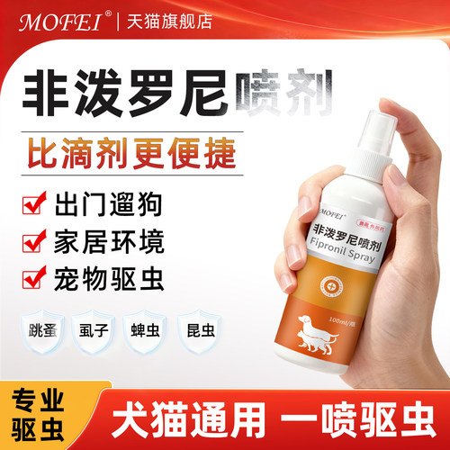 非泼罗尼喷雾虱子蜱虫跳蚤全灭