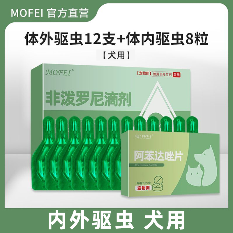 Mofei 驱虫药体外宠物狗体内外幼犬跳蚤滴剂z