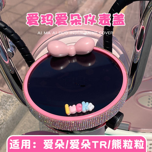 适用爱玛爱朵TR熊粒粒防水仪表盖透明壳保护防刮罩装饰改造小配件